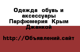 Одежда, обувь и аксессуары Парфюмерия. Крым,Джанкой